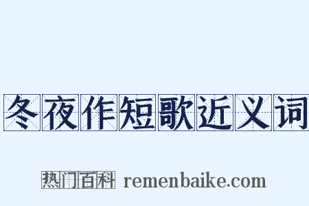 冬夜作短歌近义词是什么意思的图片